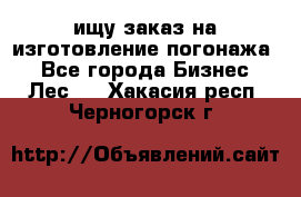 ищу заказ на изготовление погонажа. - Все города Бизнес » Лес   . Хакасия респ.,Черногорск г.